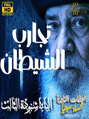 cover image of تجارب الشيطان
